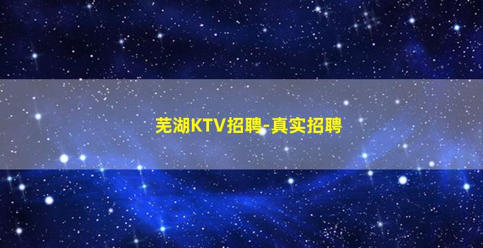 芜湖KTV招聘-真实招聘
